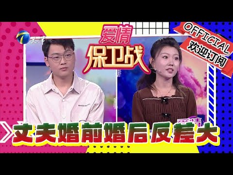 愛情保衛戰 20241217：丈夫婚前婚後反差大，妻子感覺自己被「騙」了