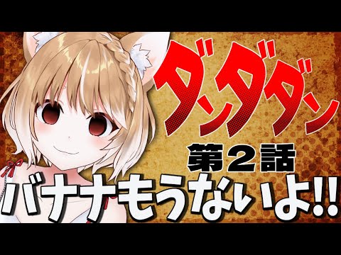 【ダンダダン】第２話 まるちぃの同時視聴【Dandadan Episode2/Anime Reaction】