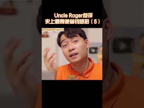 【Uncle Roger】遇到這樣摳門的侄女還是儘早離婚吧！｜mrnigelng官方中文頻道