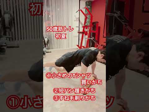 50歳筋トレ初夏にやりがちなこと3つ