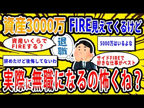 【2chお金の話題】資産3000万超えるとFIRE見えてくるけど実際に無職になるのって勇気いるよな【2ch有益スレ】