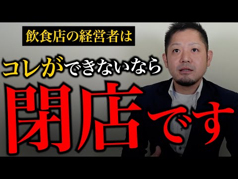 【悲報】飲食店経営者が数字に強くなければ絶対に儲かりません。理由を教えます。