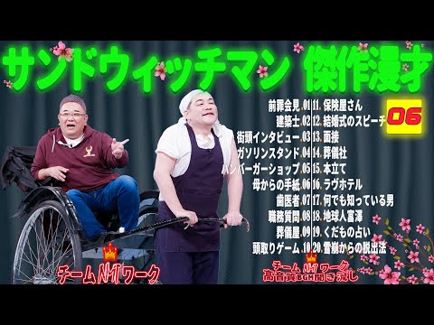 【広告無し】サンドウィッチマン 傑作漫才+コント #06【睡眠用・作業用・勉強用・ドライブ用】（概要欄タイムスタンプ有り）