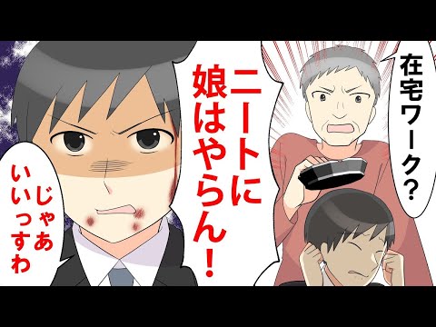 在宅ワークに理解がない婚約者の両親！結婚の挨拶で親父に仕事を見下されて灰皿を投げられ「ニートに娘はやらん！」俺「じゃーいらないっす」と言い帰った結果！後日、義両親を見返してやったw