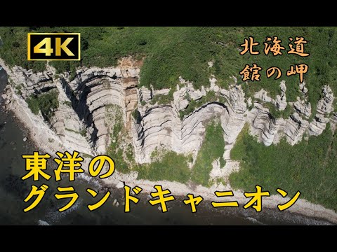 白亜の断崖【館の岬】北海道乙部町