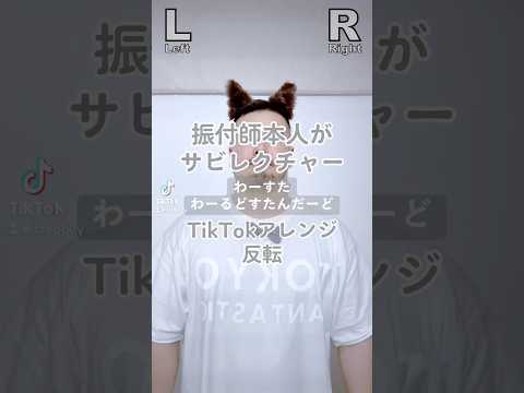 CRE8BOY振付楽曲のサビレクチャーする【サビレク】です。▼#わーすた / #わーるどすたんだーど 私達の振り付けでこの曲やって欲しい！とご要望等ありましたら、ぜひコメントいただけたらと思います。