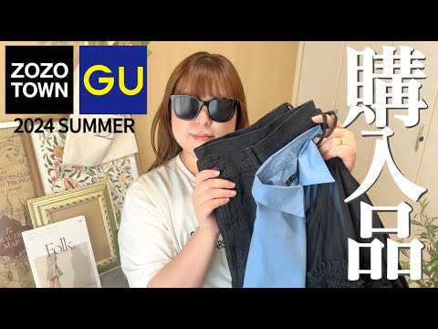 【ぽっちゃり 購入品】GU ZOZOTOWN 購入品紹介｜ぽっちゃり｜夏服｜LOOKBOOK｜HAUL｜outfit｜大きいサイズ｜夏ファッション｜おすすめ｜