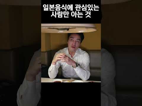 일본음식에 관심있는 사람들은 다 아는 사실