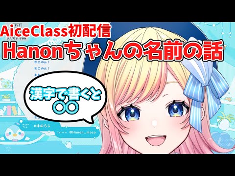 【Hanon新衣装初配信】必見！名前の由来を語るHanonちゃん【AiceClass】【はのこと切り抜き】