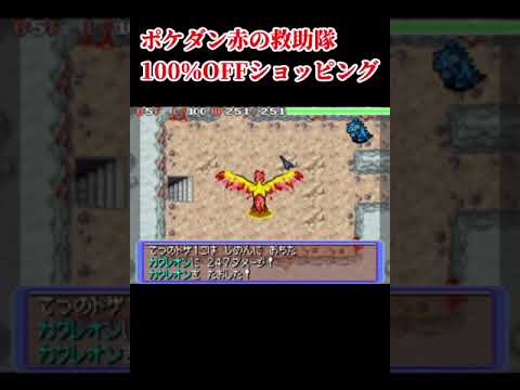 ポケダン赤の救助隊　100％OFFショッピング #ポケモン #ポケダン