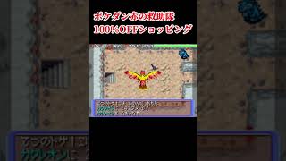 ポケダン赤の救助隊　100％OFFショッピング #ポケモン #ポケダン