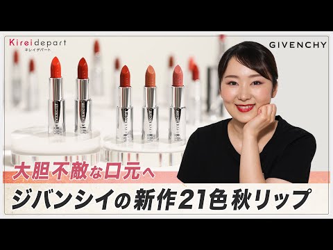 【GIVENCHY】大胆不敵な口もとへ　ジバンシイの新作21色秋リップ