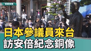 台日友好| 日本參議員來台 訪安倍紀念銅像大呼感動