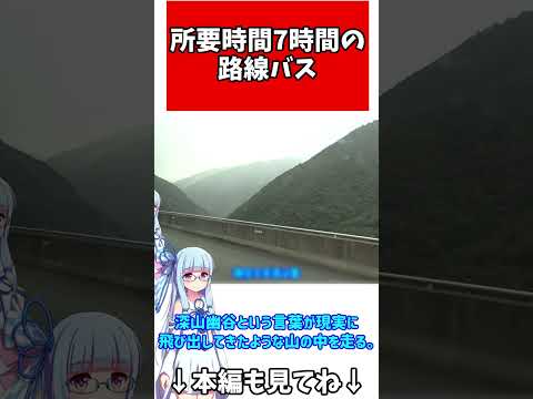 【所要時間7時間】日本最長の路線バス:八木新宮線が長すぎる【VOICEROID旅行】