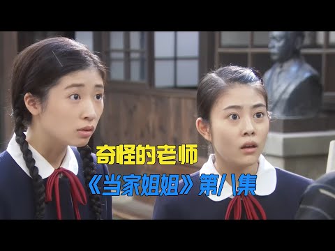 老师的一个奇怪行为，让学生明白女人有多难《當家姐姐》第8集