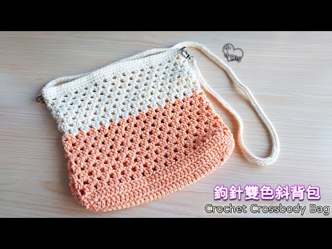 Crochet Crossbody Bag - 鉤針雙色斜背包 - かぎ針編みのクロスボディバッグ - 크로셰 크로스바디 백