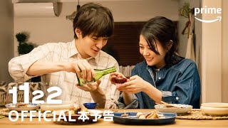 『1122 いいふうふ』本予告動画｜プライムビデオ