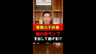 【警察の不祥事】嘘の赤ランプを出して逃げる！？#Shorts