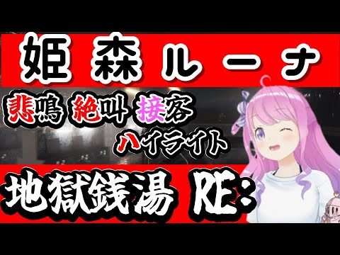 【姫森ルーナ】地獄銭湯 悲鳴 絶叫 接客ハイライト【ホロライブ】