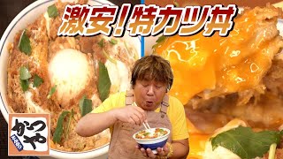 【かつや】迫力満点！特カツ丼＆大とん汁を喰らう！