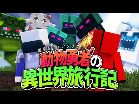 【マイクラ】動物勇者の異世界旅行記#2