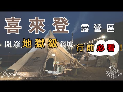 金字塔帳篷加上煙囪的夢幻組合｜Naturehike 朗 12.3｜跨年露營｜喜來登露營區｜營區導覽｜今晚睡露邊｜CAMPING VLOG