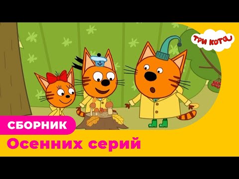 Три Кота | Сборник ОСЕННИХ серий