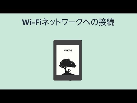 Kindle電子書籍リーダーをWi-Fiに接続する