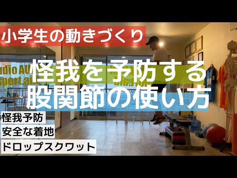 【小学生】怪我を予防する股関節の使い方。【衝撃吸収】