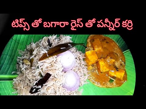 Paneer Curry With Bagara Rice  I బగారా రైస్ తో పన్నీర్ కర్రీ ఇలా చేసి చూడండి | TastytreatsbyRoja