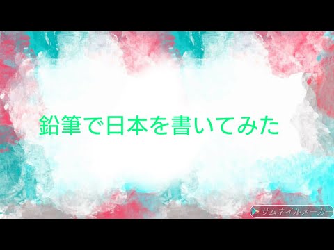 鉛筆で「日本」を書いてみた