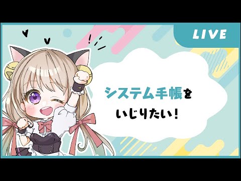 システム手帳をいじりたいライブ