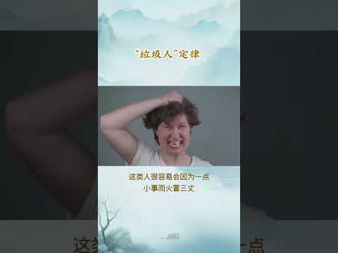 每天一個心理學小知識 - “垃圾人”定律 #心理学 #小知识