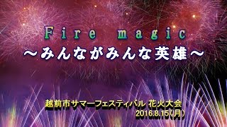 2016 越前市サマーフェスティバル Fire magic～みんながみんな英雄～