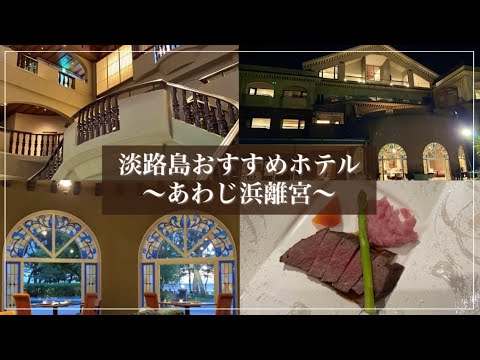 [hotel]淡路島でゆったり過ごせるおすすめホテル「あわじ浜離宮」