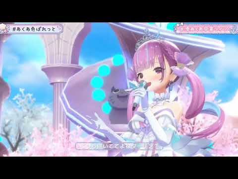 【#湊あくあ卒業ライブ】あくあ色ぱれっと【湊あくあ】