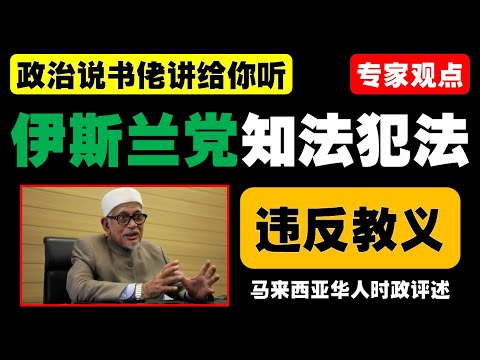 林吉祥、林冠英与郭素沁为何起诉西蒂玛丝杜拉？伊党背后究竟在做什么？