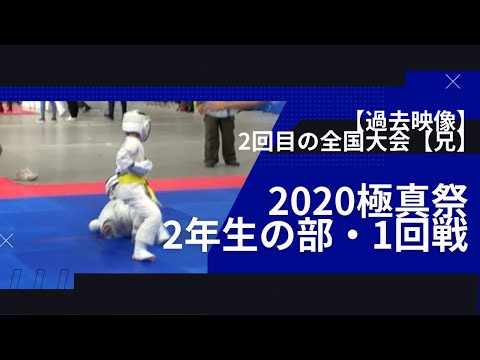 2回目の全国大会・試合映像（極真祭）兄【2020年・2年生・無差別・1回戦】低学年：入賞とはほど遠い時代の映像・極真空手・組手・kyokushin・karate・kumite ・少年部・子供・大会