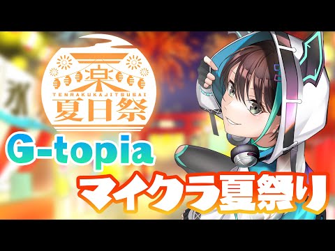 【 Minecraft 】 AGL メンバーと マイクラ 遊園地 G-topia で夏祭りーー！！【 アルファ / VTuber 】Minecraft stream