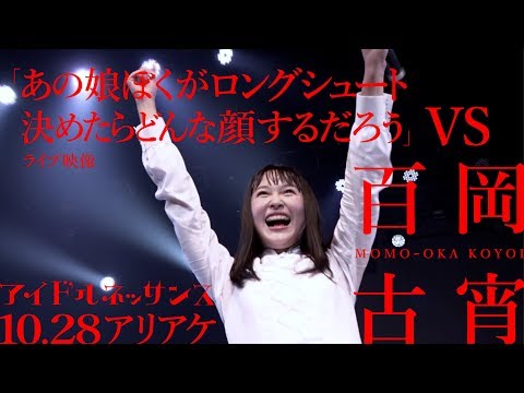 【百岡古宵 vs「あの娘ぼくがロングシュート決めたらどんな顔するだろう」2017.10.28ライブ映像】アイドルネッサンス