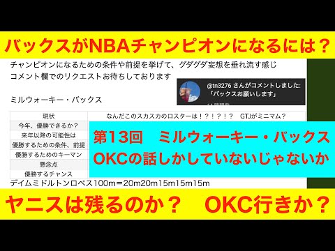 第１３回「バックスがNBAチャンピオンになるには？」NBA2024〜25