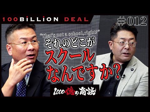 100 Billion Deal: “We’ll Do This in Front of Kindergartens” Everyone Offers #2