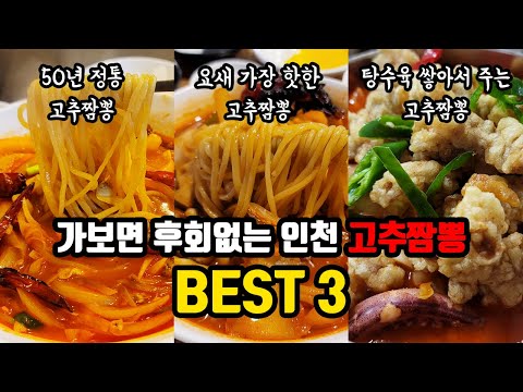 10분 안으로 알아보는 인천에서 가장 맛있기로 소문난 고추짬뽕 Best 3