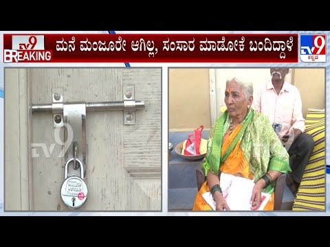 Family Homeless At Shiggaon In Haveri: ಶಿಗ್ಗಾಂವಿಯಲ್ಲಿ ಪುರಸಭೆ ಅಧಿಕಾರಿಗಳ ದರ್ಪ ಬೀದಿಗೆ ಬಿದ್ದ ಬಡ ಕುಟುಂಬ