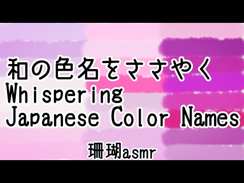 ASMR》和の色名を囁く Whispering Japanese Color Names Ear to Ear