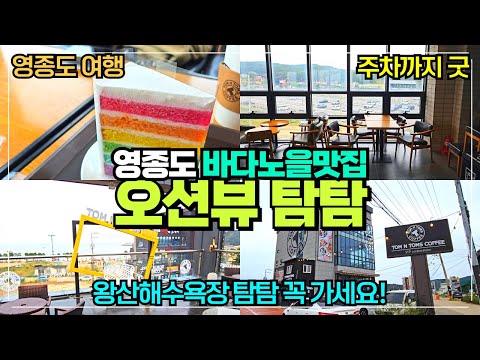 탐앤탐스 왕산해수욕장점 리뷰 / 인천 영종도 노을 카페 추천 / 오션뷰 썬셋맛집 / 주차장 좋아 가기 좋은 곳 / 영종도 여행코스