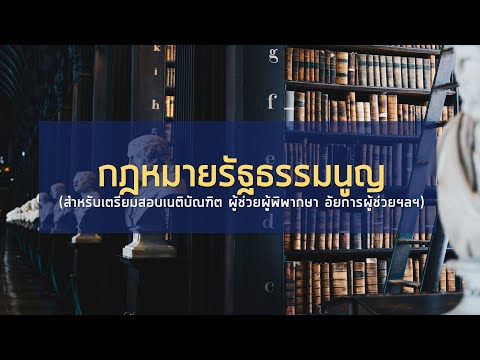 เตรียมสอบ กฎหมายรัฐธรรมนูญ: ฉบับสายเนติ/อัยการ/ศาล (part 4/4)