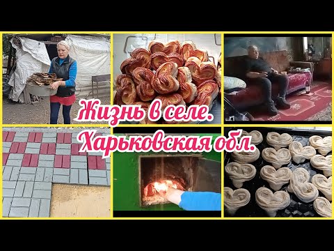 Купянский р-н/Тротуарная плитка своими руками/Отопительный сезон#плов#булочки