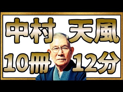 中村天風【10冊を12分でまとめ】大谷翔平も愛読する天風哲学 心身統一法 朗読 クンバハカ ヨガ【第二弾】