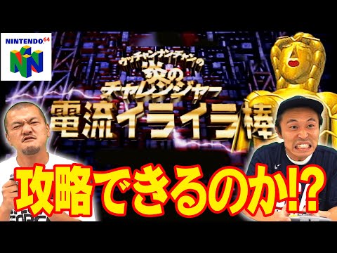 【激ムズ】カミナリがNintendo64の「電流イライラ棒」に挑む！【ウッチャンナンチャンの炎のチャレンジャー】